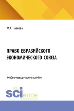 Cover: Pravo Evrazijskogo ekonomicheskogo soyuza. (Bakalavriat, Magistratura, Specialitet). Uchebno-metodicheskoe posobie.