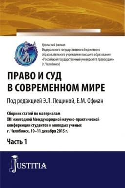 Cover: Pravo i sud v sovremennom mire: CH. 1. (Bakalavriat). Sbornik statej.