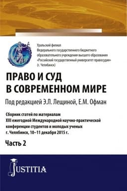 Cover: Pravo i sud v sovremennom mire: CH. 2. (Bakalavriat). Sbornik statej.