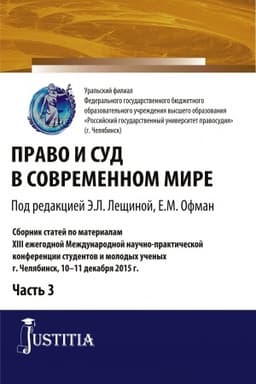Cover: Pravo i sud v sovremennom mire: CH. 3. (Bakalavriat). Sbornik statej.