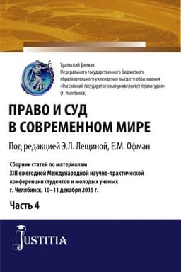 Cover: Pravo i sud v sovremennom mire: CH. 4. (Bakalavriat). Sbornik statej.
