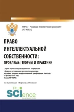 Cover: Pravo intellektual′noj sobstvennosti: problemy teorii i praktiki. (Aspirantura, Bakalavriat, Magistratura). Sbornik statej.