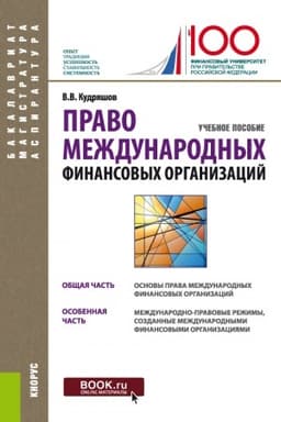 Cover: Pravo mezhdunarodnych finansovych organizacij. (Aspirantura, Bakalavriat, Magistratura). Uchebnoe posobie.