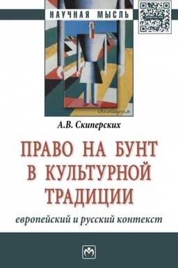 Cover: PRAVO NA BUNT V KUL′TURNOJ TRADICII: EVROPEJSKIJ I RUSSKIJ KONTEKST