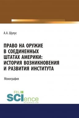 Cover: Pravo na oruzhie v Soedinennych SHtatach Ameriki. Istoriya vozniknoveniya i razvitiya instituta. (Ad′′yunktura, Aspirantura, Bakalavriat, Magistratura, Specialitet). Monografiya.