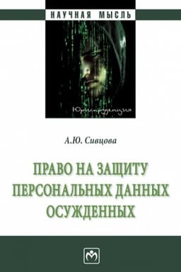 Cover: PRAVO NA ZASHHITU PERSONAL′NYCH DANNYCH OSUZHDENNYCH, IZD.1