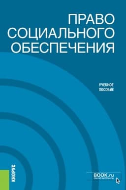 Cover: Pravo social′nogo obespecheniya. (Bakalavriat). Uchebnoe posobie.