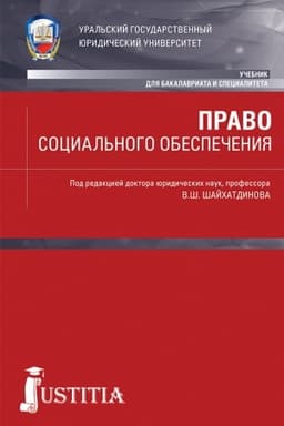 Cover: Pravo social′nogo obespecheniya. (Bakalavriat, Specialitet). Uchebnik.