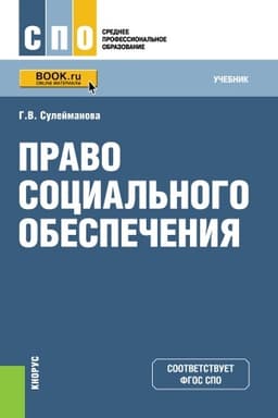 Cover: Pravo social′nogo obespecheniya. (SPO). Uchebnik.