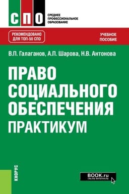 Cover: Pravo social′nogo obespecheniya. Praktikum. (SPO). Uchebnoe posobie.