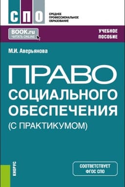 Cover: Pravo social′nogo obespecheniya (S praktikumom). (SPO). Uchebnoe posobie.