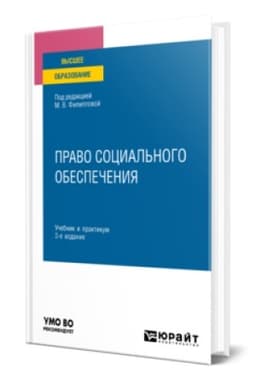 Buchcover: PRAVO SOCIAL′NOGO OBESPEČENIJA 3-e izd., per. i dop. Učebnik i praktikum dlja vuzov