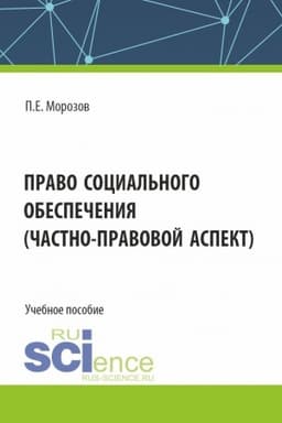 Cover: Pravo social′nogo obespecheniya(chastno-pravovoj aspekt). (Aspirantura, Bakalavriat, Magistratura). Uchebnoe posobie.