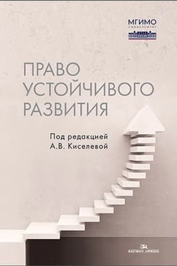 Cover: Pravo ustojchivogo razvitiya. Ucheb. izdanie