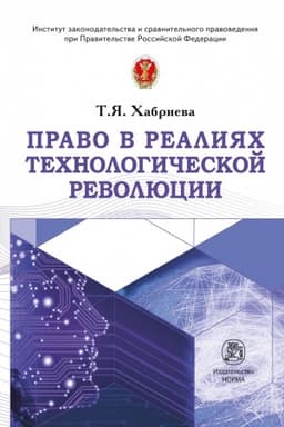 Cover: PRAVO V REALIYACH TECHNOLOGICHESKOJ REVOLYUCII, IZD.1