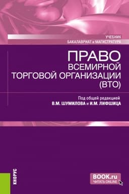 Cover: Pravo Vsemirnoj torgovoj organizacii (VTO). (Bakalavriat, Magistratura). Uchebnik.