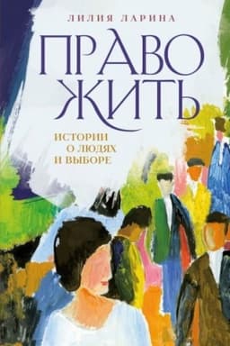 Cover: Pravo zhit′. Istorii o lyudyach i vybore