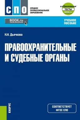Buchcover: Pravoochranitel′nye i sudebnye organy + ePriloženie. (SPO). Učebnoe posobie.