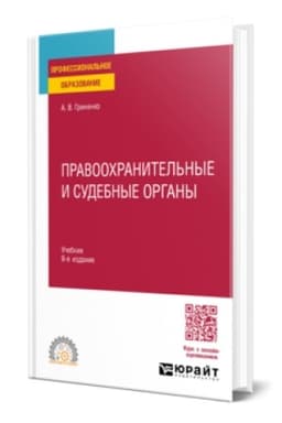 Buchcover: PRAVOOCHRANITEL′NYE I SUDEBNYE ORGANY 9-e izd., per. i dop. Učebnik dlja SPO