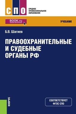Buchcover: Pravoochranitel′nye i sudebnye organy RF. (SPO). Učebnik.