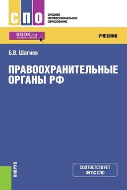 Buchcover: Pravoochranitel′nye organy. (SPO). Učebnik.