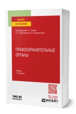 Обложка: ПРАВООХРАНИТЕЛЬНЫЕ ОРГАНЫ 7-е изд., пер. и доп. Учебник для вузов