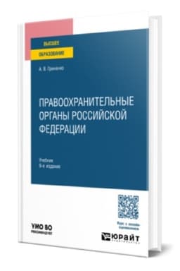Buchcover: PRAVOOCHRANITEL′NYE ORGANY ROSSIJSKOJ FEDERACII 9-e izd., per. i dop. Učebnik dlja vuzov