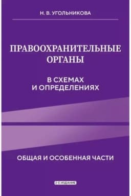 Cover: Pravoochranitel′nye organy v schemach i opredeleniyach. 2-e izdanie
