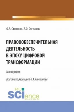Buchcover: Pravooobespečitel′naja dejatel′nost′ v ėpochu cifrovoj transformacii. (Bakalavriat, Magistratura, Specialitet). Monografija.