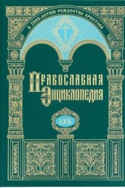 Обложка: Православная энциклопедия. Том 70