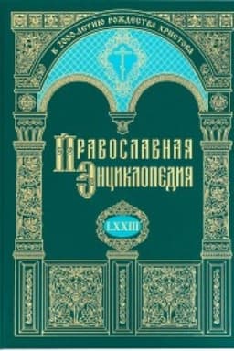 Обложка: Православная энциклопедия. Том 73