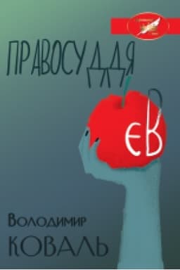 Buchcover: Pravosuddja JEv : Zbirka p’jes. (Koronacija slova)