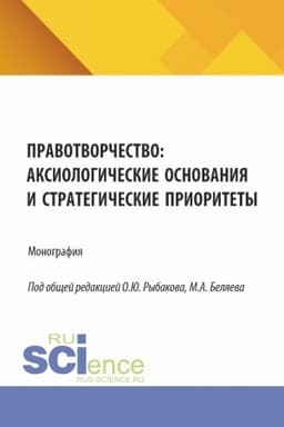 Buchcover: Pravotvorčestvo: aksiologičeskie osnovanija i strategičeskie prioritety. (Aspirantura, Magistratura). Monografija.