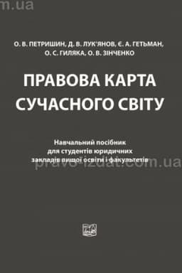 Cover: Pravova karta suchasnoho svitu. Navchal′nyy posibnyk dlya studentiv yurydychnych zakladiv, 2-he vydannya, 2023