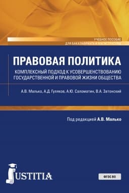 Cover: Pravovaya zhizn′ obshhestva kak ob′′ekt pravovoj politiki v usloviyach globalizacii i regionalizacii. (Aspirantura, Magistratura). Monografiya.