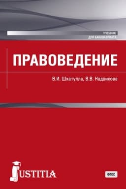 Cover: Pravovedenie. (Bakalavriat, Magistratura). Uchebnik.