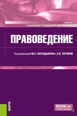 Cover: Pravovedenie. (Bakalavriat, Magistratura, Specialitet). Uchebnik.