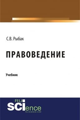 Cover: Pravovedenie. (Bakalavriat, Specialitet). Uchebnik.