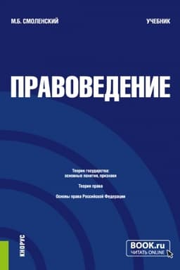 Cover: Pravovedenie. (Bakalavriat, Specialitet). Uchebnik.