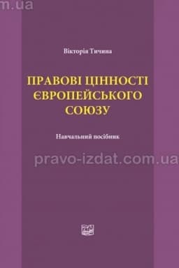 Cover: Pravovi tsinnosti yevropeys′koho soyuzu.Navchal′nyy posibnyk.2023