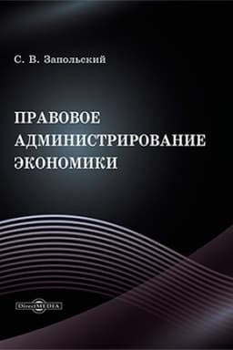 Cover: Pravovoe administrirovanie ekonomiki