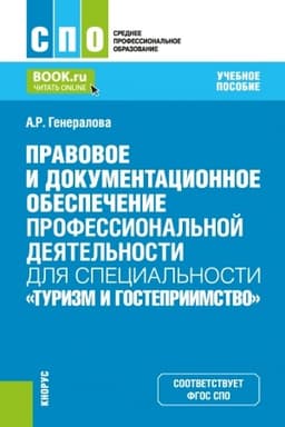 Cover: Pravovoe i dokumentacionnoe obespechenie professional′noj deyatel′nosti dlya special′nosti Turizm i gostepriimstvo. (SPO). Uchebnoe posobie.