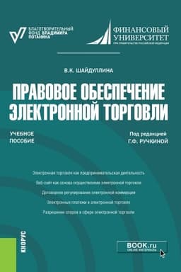 Cover: Pravovoe obespechenie elektronnoj torgovli. (Bakalavriat, Magistratura). Uchebnoe posobie.