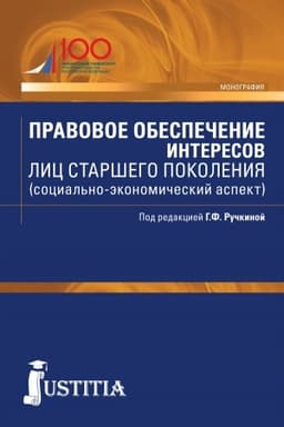 Cover: Pravovoe obespechenie interesov lic starshego pokoleniya (social′no-ekonomicheskij aspekt). (Bakalavriat, Magistratura). Monografiya.