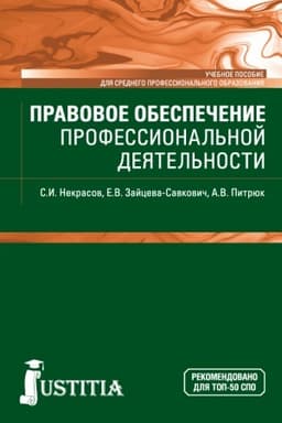 Cover: Pravovoe obespechenie professional′noj deyatel′nosti. (SPO). Uchebnoe posobie.