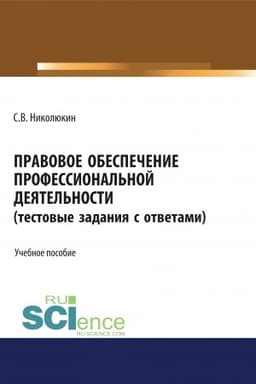 Cover: Pravovoe obespechenie professional′noj deyatel′nosti (testovye zadaniya). (SPO). Uchebnoe posobie