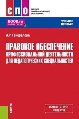 Cover: Pravovoe obespechenie professional′noj deyatel′nosti dlya pedagogicheskich special′nostej. (SPO). Uchebnoe posobie.