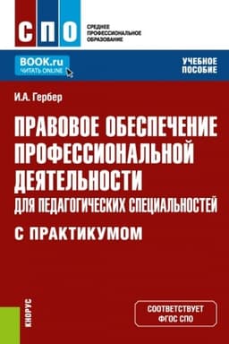 Cover: Pravovoe obespechenie professional′noj deyatel′nosti dlya pedagogicheskich special′nostej (s praktikumom). (SPO). Uchebnoe posobie.