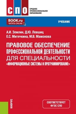Cover: Pravovoe obespechenie professional′noj deyatel′nosti dlya special′nosti Informacionnye sistemy i programmirovanie. (SPO). Uchebnik.