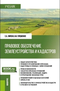 Cover: Pravovoe obespechenie zemleustrojstva i kadastrov. (Bakalavriat). Uchebnik.